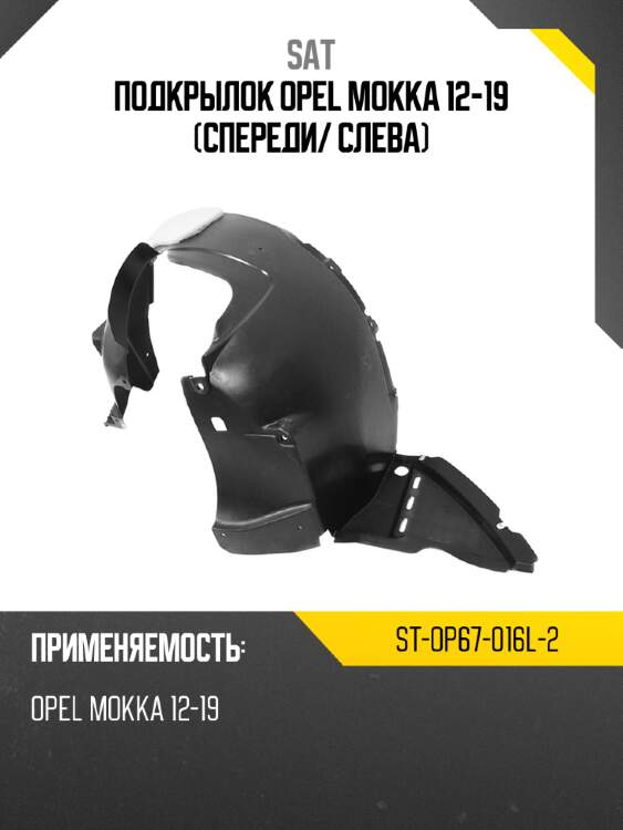 Подкрылок opel mokka 12-19 спереди sat st-op67-016l-2