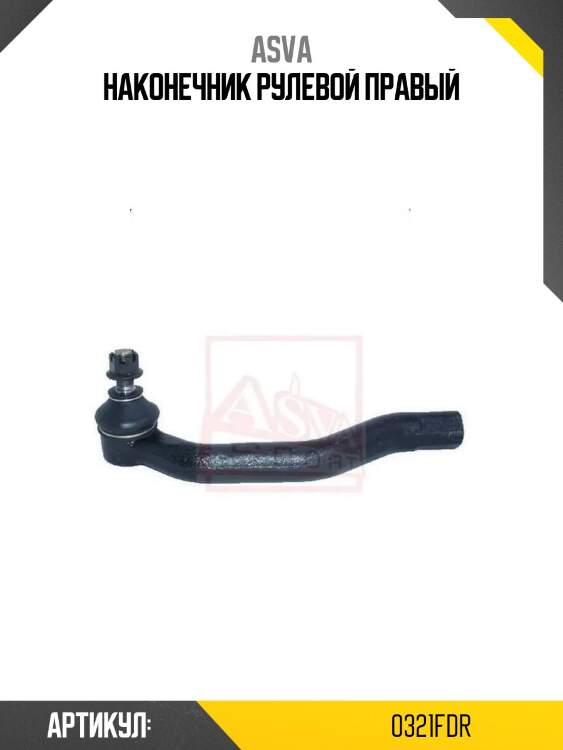 Наконечник рулевой правый