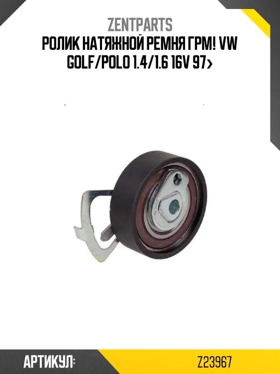 Ролик натяжной ремня грм!\ vw golf/polo 1.4/1.6 16v 97>