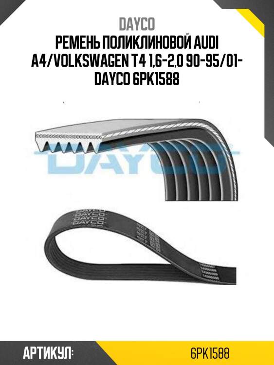 Ремень поликлиновой audi a4/volkswagen t4 1,6-2,0 90-95/01- dayco 6pk1588