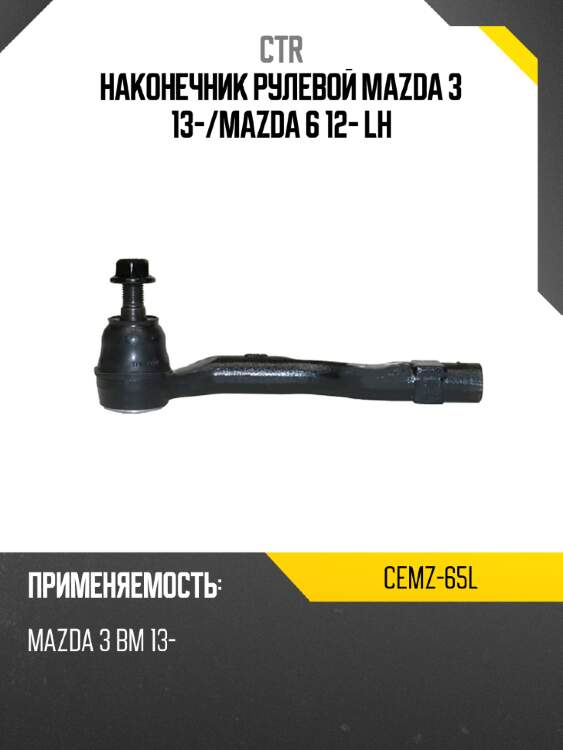 Наконечник рулевой mazda 3 13- ctr cemz-65l