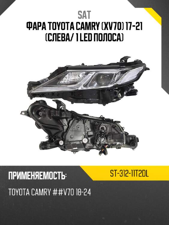 Фара toyota camry xv70 17-21 слева sat st-312-11t2dl