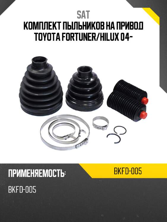 Комплект пыльников на привод toyota fortuner sat bkfd-005
