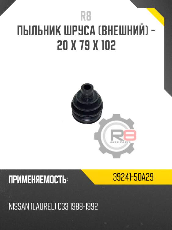 Пыльник шруса [внешний] - 20 x 79 x 102 r8 39241-50a29