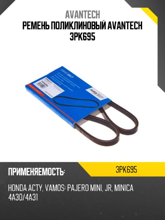 Ремень поликлиновый avantech 3pk695