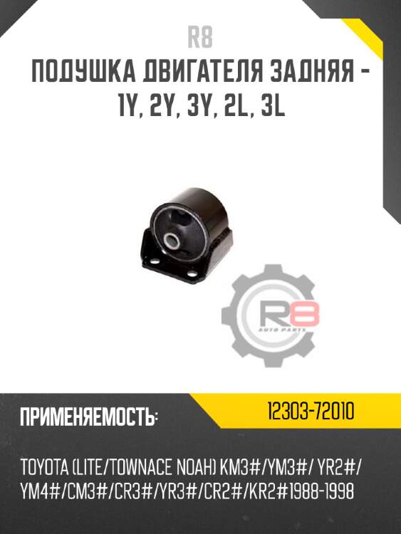 Подушка двигателя задняя - 1y, 2y, 3y, 2l, 3l r8 12303-72010