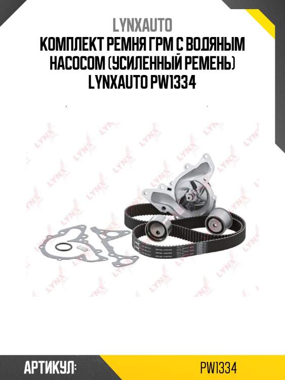 Комплект ремня грм с водяным насосом (усиленный ремень) lynxauto pw1334