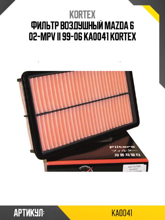 Фильтр воздушный mazda 6 02-mpv ii 99-06 ka0041 kortex