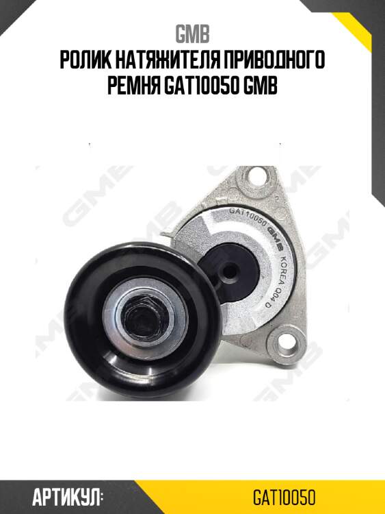 Ролик натяжителя приводного ремня gat10050 gmb
