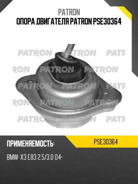 Опора двигателя patron pse30364