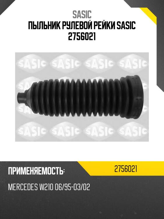 Пыльник рулевой рейки sasic 2756021