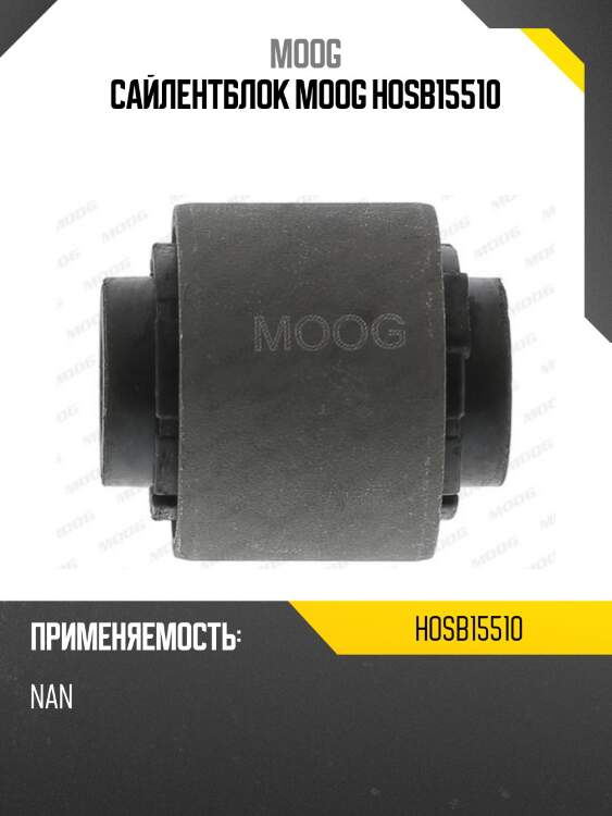 Сайлентблок moog hosb15510