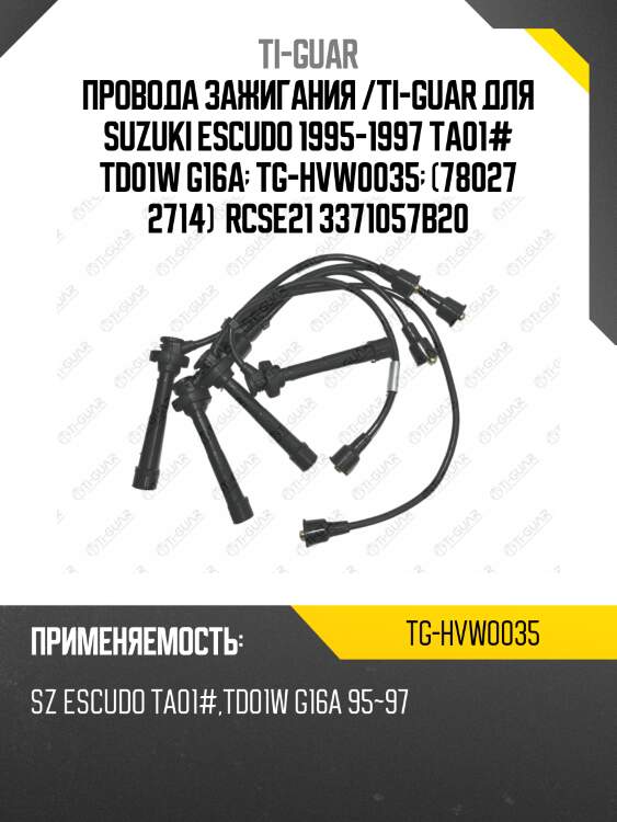 Провода зажигания /ti-guar для suzuki escudo 1995-1997 ta01# td01w g16a  tg-hvw0035  (78027 2714)  rcse21 3371057b20