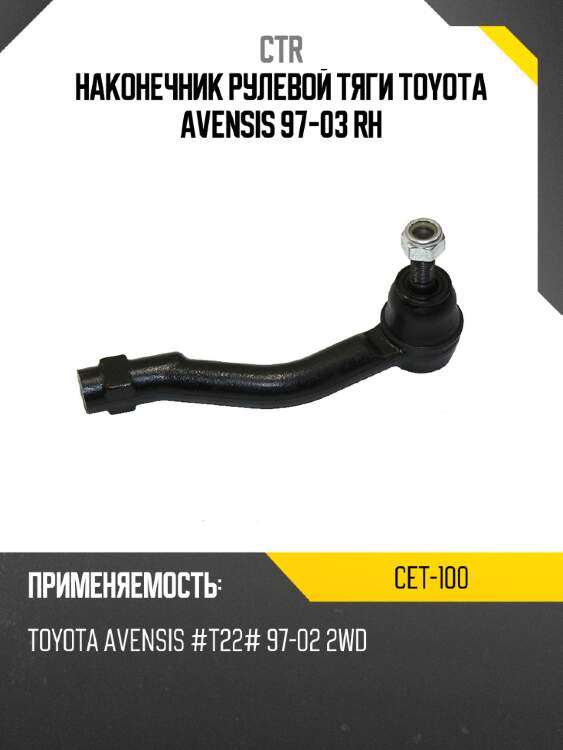 Наконечник рулевой тяги toyota avensis 97-03 rh ctr cet-100