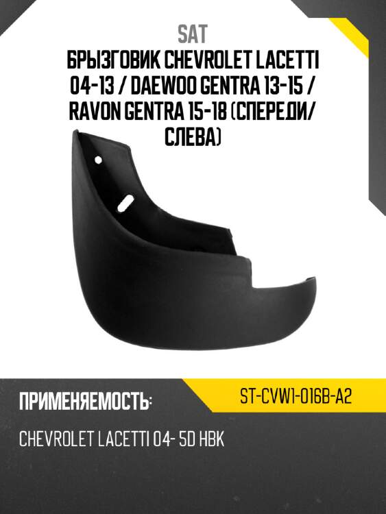 Брызговик chevrolet lacetti 04-13  sat st-cvw1-016b-a2