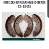 Колодки барабанные g-brake  gs-03425
