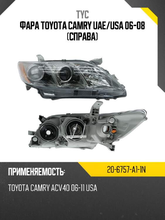Фара toyota camry uae tyc 20-6757-a1-1n