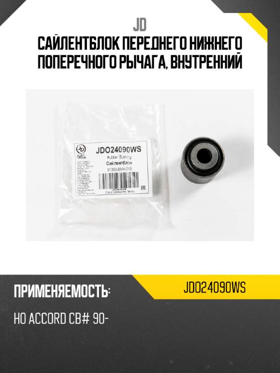 Сайлентблок переднего нижнего поперечного рычага, внутренний jd jdo24090ws