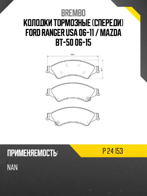 Колодки тормозные спереди ford ranger usa 06-11  brembo p 24 153