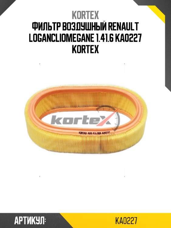 Фильтр воздушный renault logancliomegane 1.41.6 ka0227 kortex