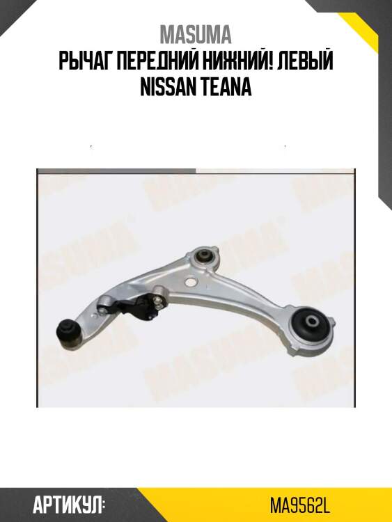 Рычаг передний нижний левый, nissan teana