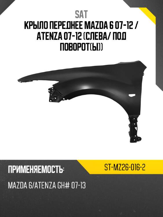 Крыло переднее mazda 6 07-12  sat st-mz26-016-2
