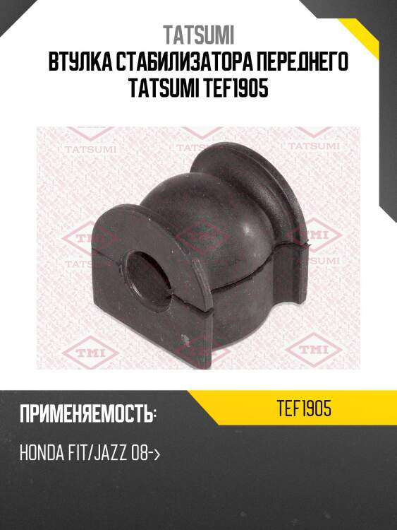 Втулка стабилизатора переднего tatsumi tef1905