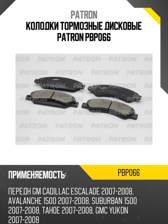 Колодки тормозные дисковые patron pbp066