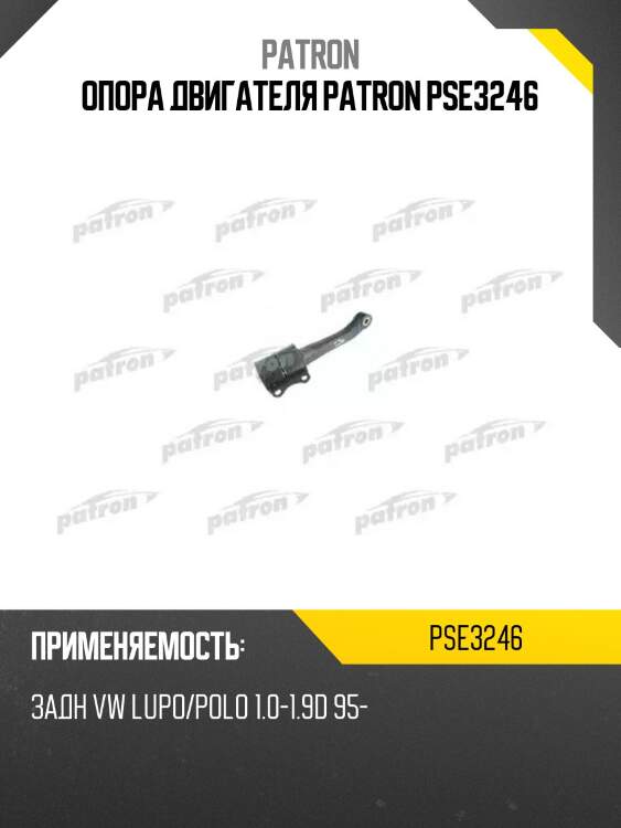 Опора двигателя patron pse3246