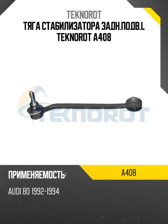 Тяга стабилизатора задн.подв.l teknorot a408