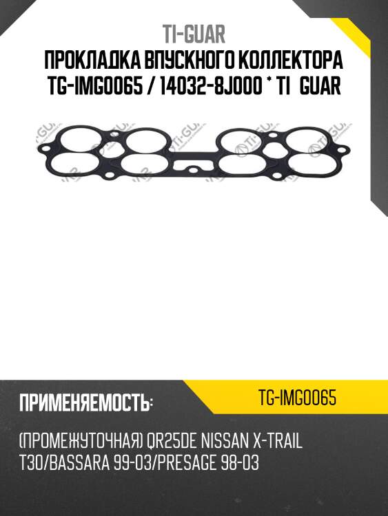 Прокладка впускного коллектора tg-img0065 / 14032-8j000 * ti•guar