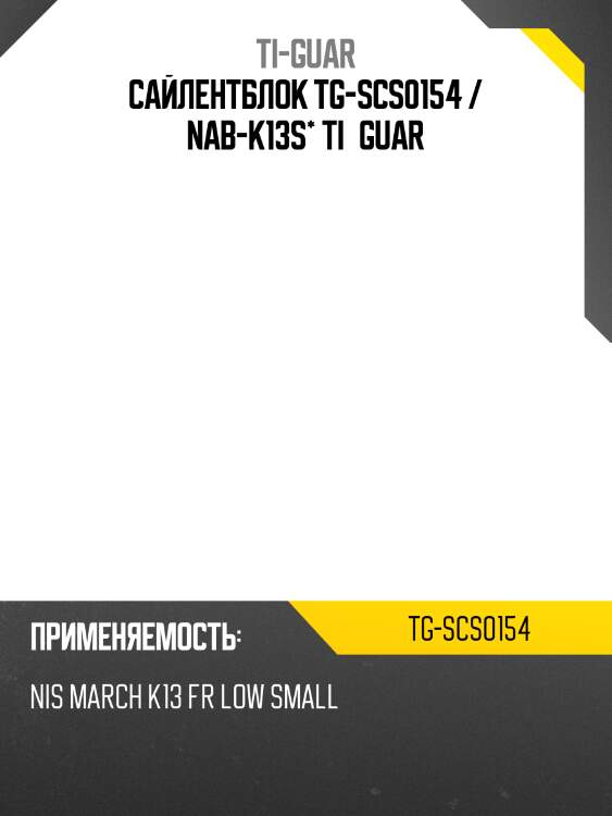 Сайлентблок tg-scs0154 / nab-k13s* ti·guar