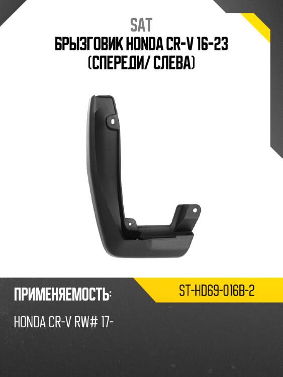Брызговик honda cr-v 16-23 спереди sat st-hd69-016b-2