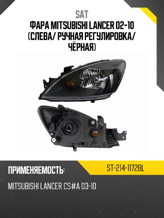 Фара mitsubishi lancer 02-10 слева sat st-214-1172bl