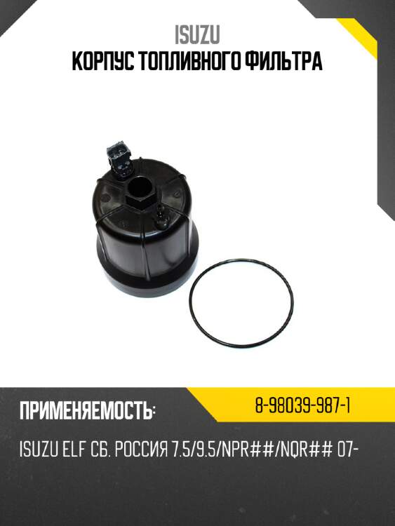 Корпус топливного фильтра ISUZU 8-98039-987-1