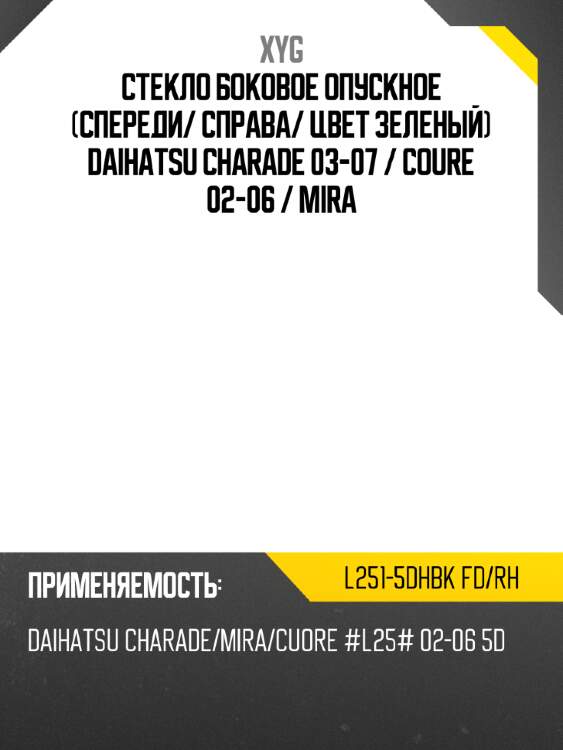 Стекло боковое опускное спереди xyg l251-5dhbk fd/rh