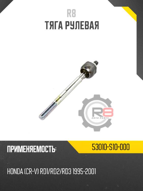 Тяга рулевая r8 53010-s10-000