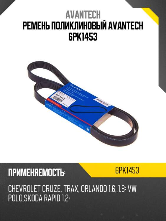 Ремень поликлиновый avantech 6pk1453