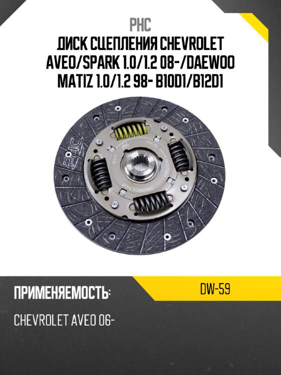 Диск сцепления chevrolet aveo phc dw-59