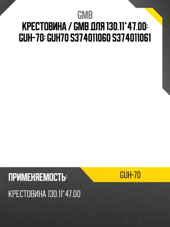 Крестовина 130.11x47.00 gmb guh70