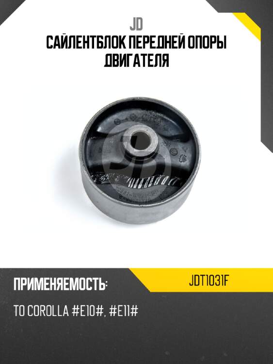 Сайлентблок передней опоры двигателя jd jdt1031f