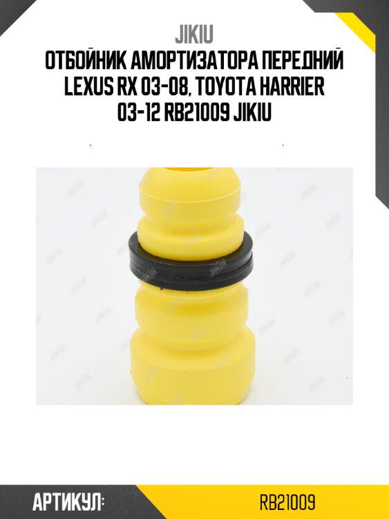 Отбойник амортизатора передний lexus rx 03-08, toyota harrier 03-12 rb21009 jikiu