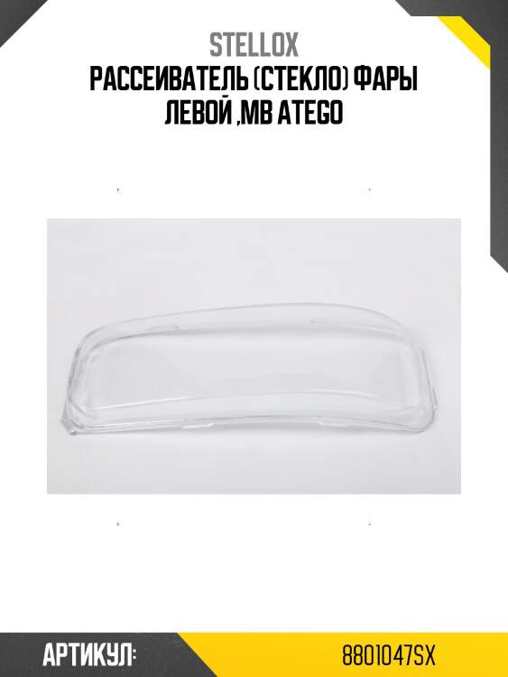 Рассеиватель (стекло) фары левой ,mb atego