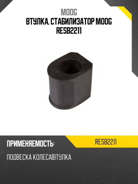 Втулка, стабилизатор moog resb2211