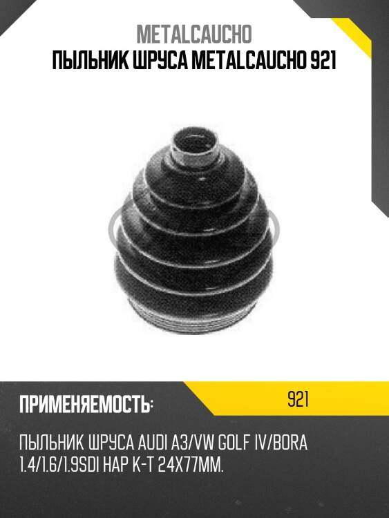 Пыльник шруса metalcaucho 921
