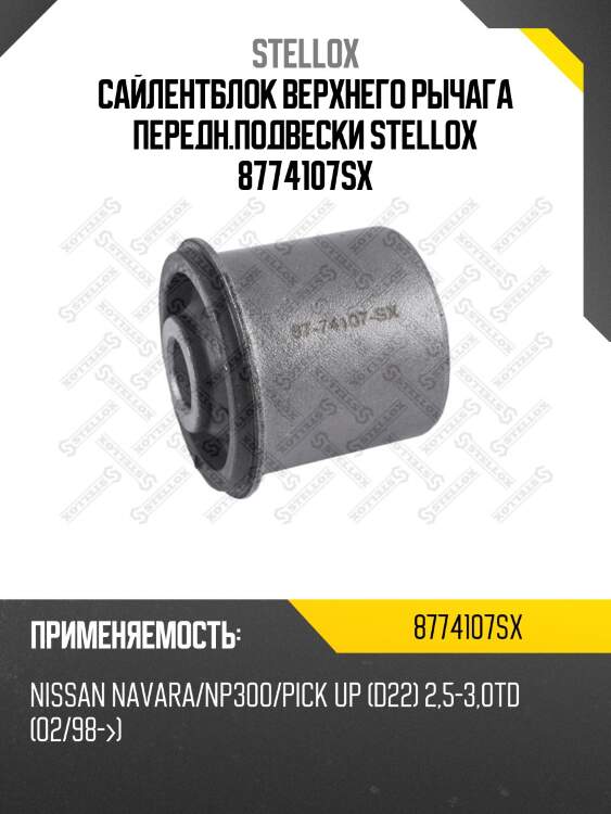 Сайлентблок верхнего рычага передн.подвески stellox 8774107sx