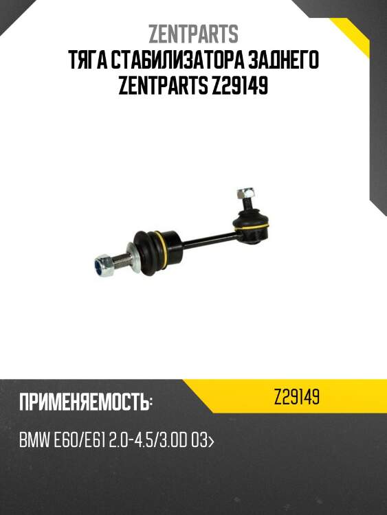 Тяга стабилизатора заднего zentparts z29149