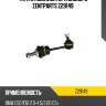 Тяга стабилизатора заднего zentparts z29149
