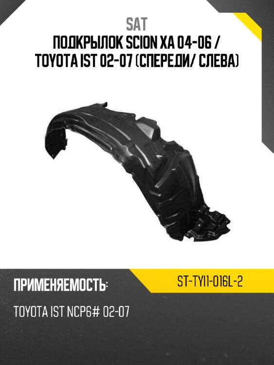 Подкрылок scion xa 04-06  sat st-tyi1-016l-2