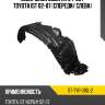 Подкрылок scion xa 04-06  sat st-tyi1-016l-2